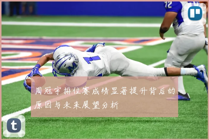 周冠宇排位赛成绩显著提升背后的原因与未来展望分析