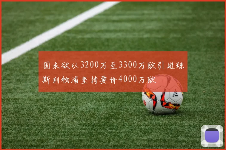 国米欲以3200万至3300万欧引进琼斯利物浦坚持要价4000万欧