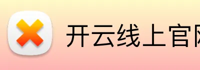 开云线上官网 logo